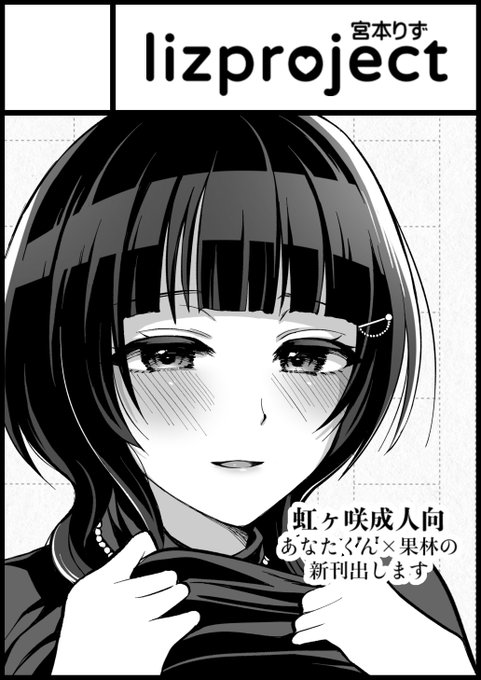 あと5月頭のGW超同人祭に果林のペラい本を出せたらいいな～～～と思っちょります 