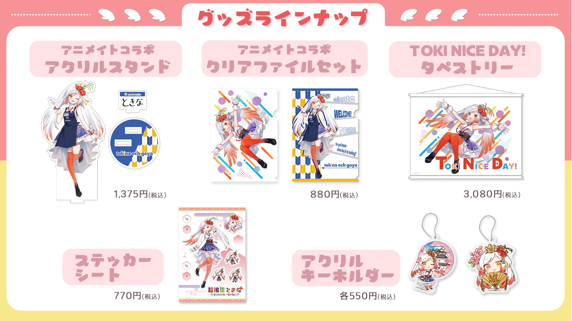 アニメイト 越後屋ときな コラボ企画スタート 越後屋ときな公式webサイト