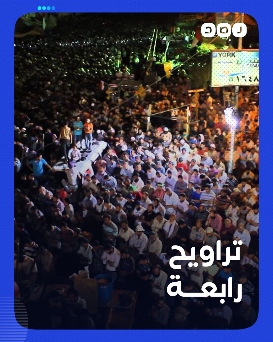 تروايح أولى ليالي رمضان في ميدان رابعة العدوية قبل 8 سنوات بصوت الداعية المعتقل خالد أبو شادي