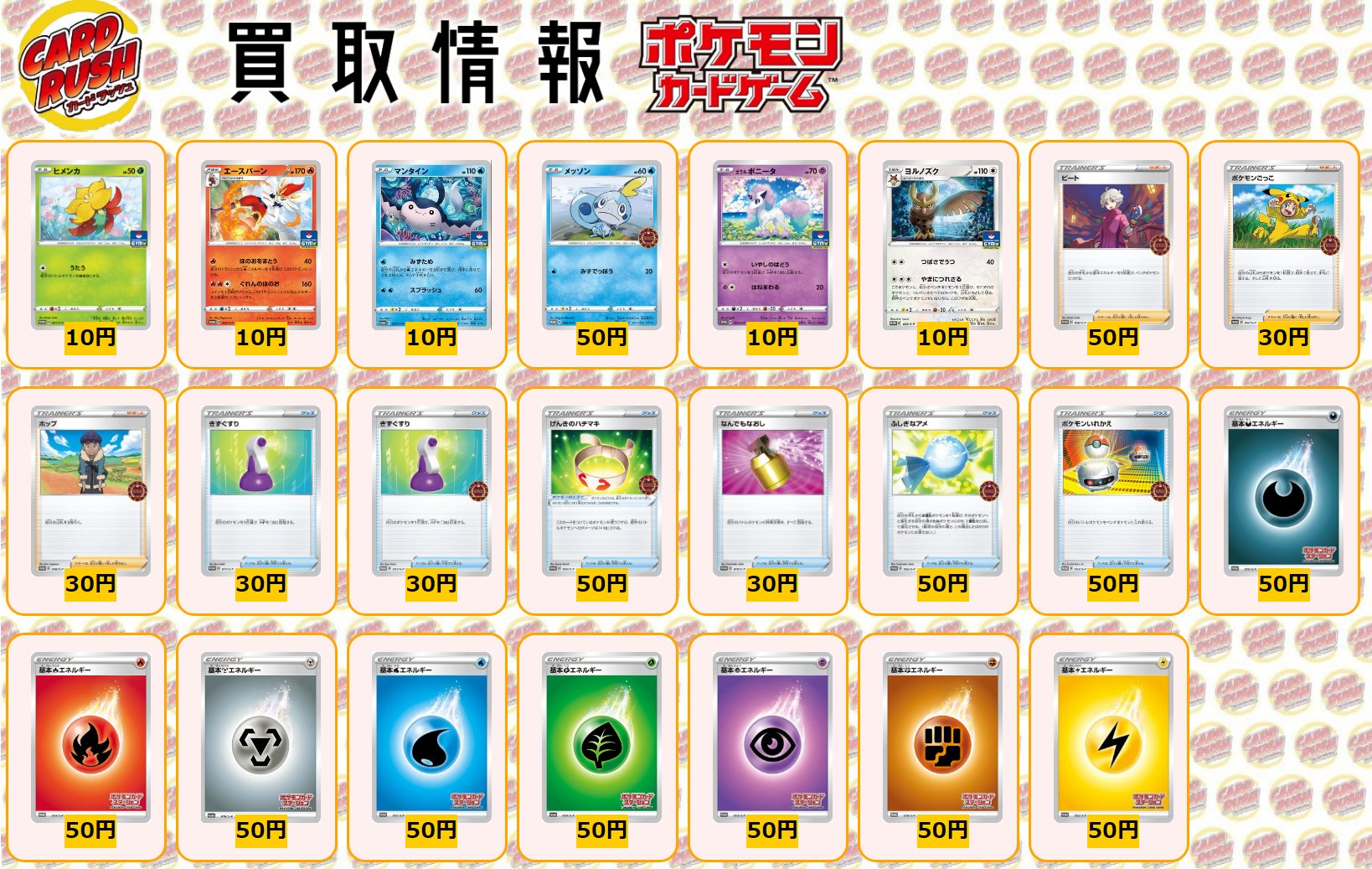Twitter 上的 カードラッシュポケモンカード ポケモンカード 買取情報 ヒメンカ P 10 エースバーン P 10 マンタイン P 10 メッソン P 50 ガラルポニータ P 10 ヨルノズク P 10 ビート P 50 ポケモンごっこ P 30 ホップ P 30 きずぐすり P 30 きずぐすり P Twitter 上的 カードラッシュポケモンカード ポケモンカード 買取情報 ヒメンカ P 10 エースバーン P 10 マンタイン P 10 メッソン P 50 ガラルポニータ P 10 ヨルノズク P 10 ビート P 50 ポケモンごっこ P 30 ホップ P 30 きずぐすり P 30 きずぐすり P