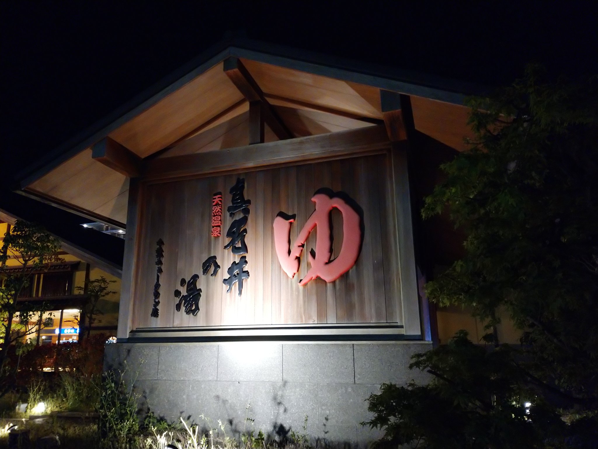 Mr Black ゆ スーパー銭湯 千葉ニュータウン中央 真名井の湯 疲労回復 脱水脱塩 T Co Kdrlcxlyht Twitter