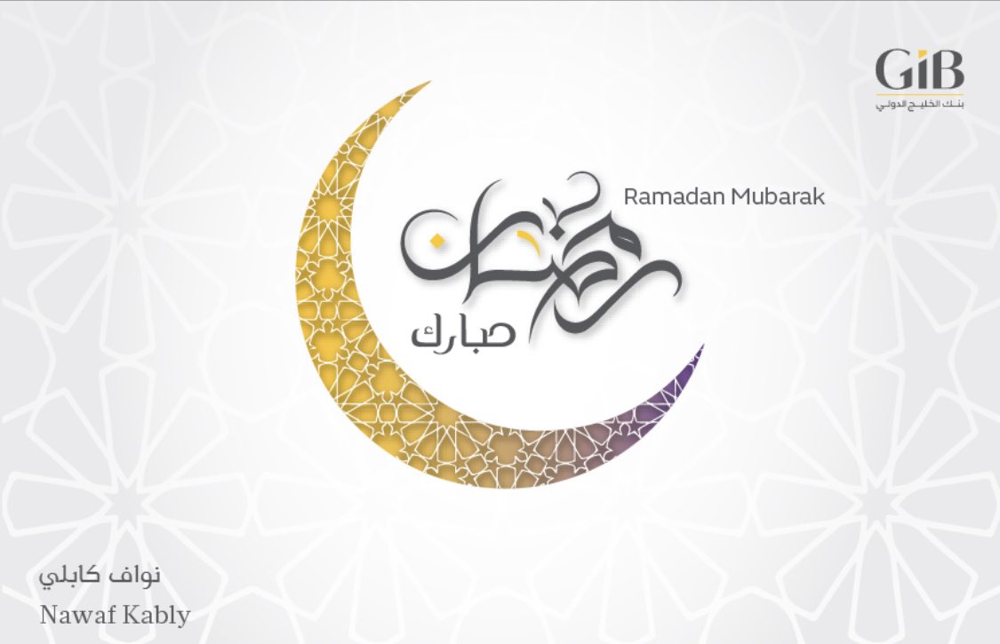 nawafkably's tweet photo. رمضان مبارك للجميع وكل عام وانتم بخير https://t.co/FAmBjnjqeF