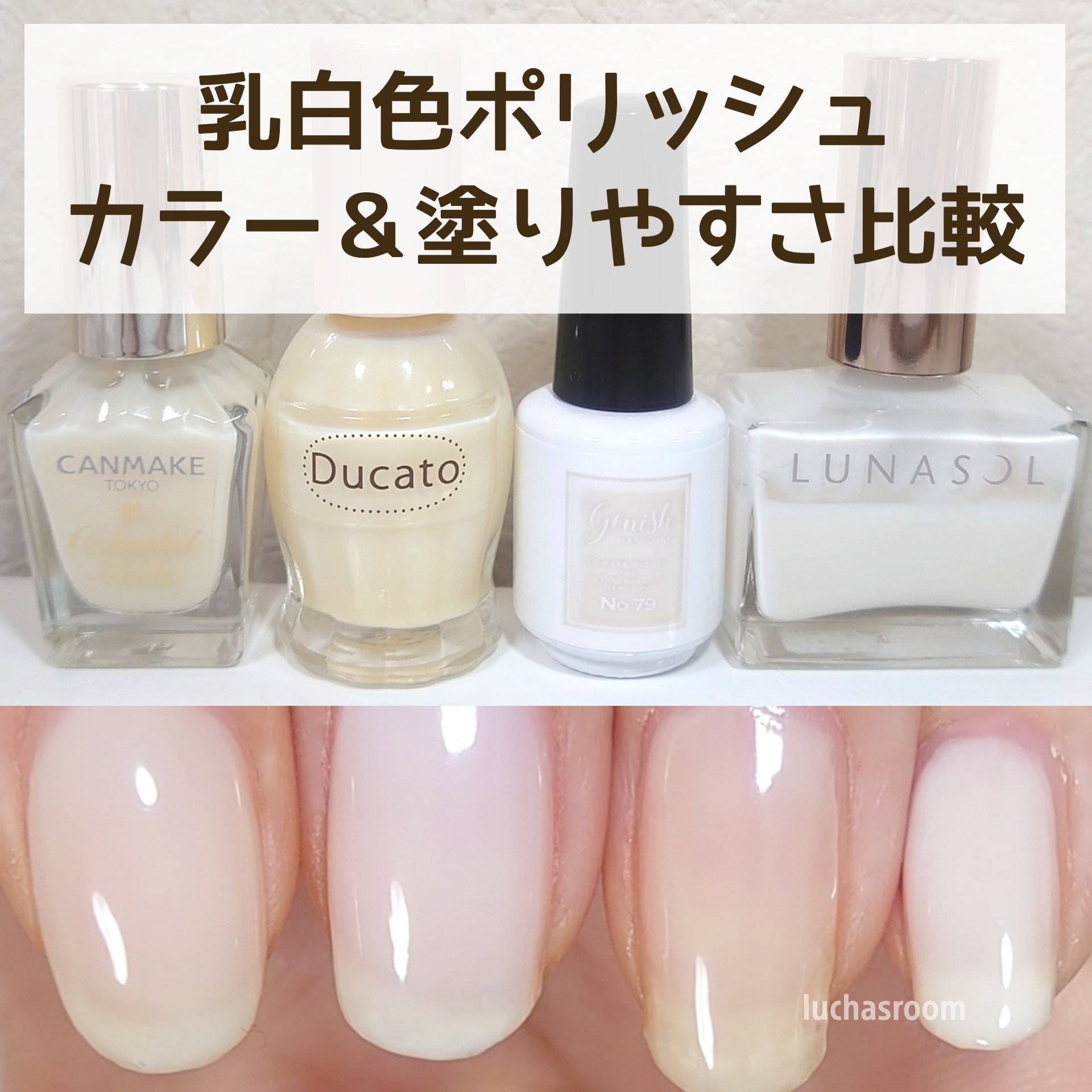 るか コスメとセルフネイル 乳白色ポリッシュ比較 キャンメイク カラフルネイルズ N29 ミルクシロップ Ducato デュカート 55 コンデンスミルク ジーニッシュマニキュア 79 マグノリア ルナソル 09 デイドリーム カラフルネイルズ優秀すぎる