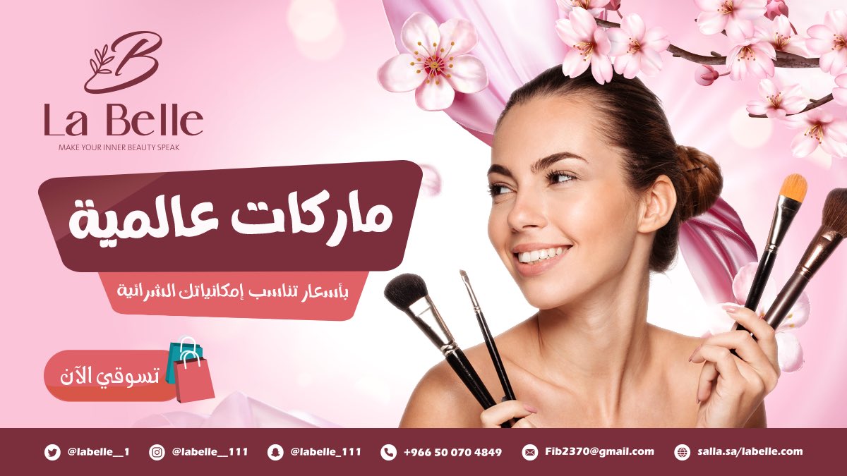 ماركات عاليمة تنأسب إمكانياتك الشرائية salla.sa/labelle.com