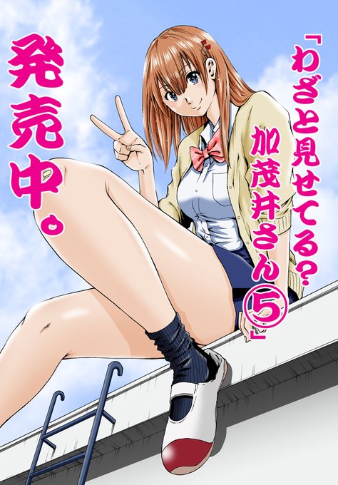 「わざと見せてる?加茂井さん。」第5巻が発売中です。今回も幕間やオマケ漫画など色々書き下ろしています。そして27話ではついにあの男を本編に登場させることが出来ました。是非是非よろしくお願いいたします!

amazon⇒https://t.co/mm9Bvl0bVG
書店特典の詳細はHPにて⇒https://t.co/iqlVoo1qvl 