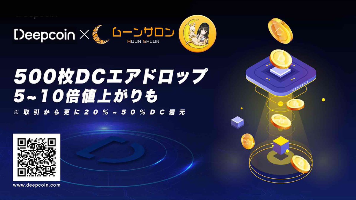 🌙DEEPCOIN×ムーンサロン🌙
エアドロキャンペーン

🎁200DC（約2万円）プレゼント😉

【応募方法】
① DEEPCOINに登録❗️
s.deepcoin.info/a90Ga5

② <a href="/Deepcoin_JP/">Deepcoin_JP</a> フォロー❗️

③ フォームに登録❗️
bit.ly/3a44EHY

さらに❗️
0.005BTC入金で300枚DC（約4万円）😆

<a href="/Springst000m/">春の嵐🌸🌪 【parody】</a>
<a href="/btc_FX/">ムーントレーダー₿🚀(むーみん)</a>