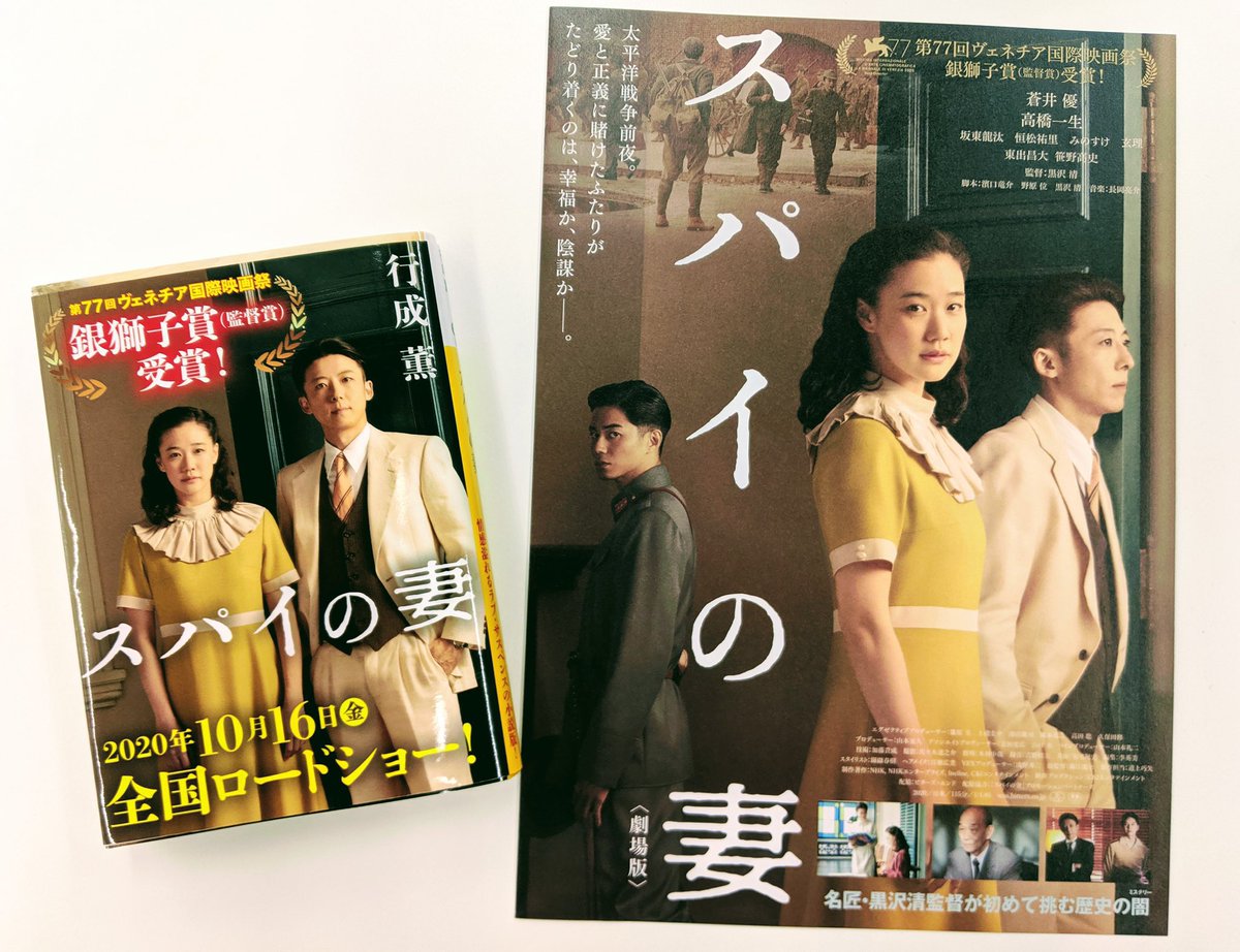 講談社文庫 S Tweet 今夜21時より Bsプレミアム Bs4kにて 黒沢清 監督 蒼井優 さん主演 第77回ベネチア国際映画 祭銀獅子賞受賞作 映画 スパイの妻 が放送です 行成薫 さん著 ノベライズ版 スパイの妻 も何卒よろしくお願いします 高橋一生 東 講談社文庫 S Tweet 今夜21時より Bsプレミアム Bs4kにて 黒沢清 監督 蒼井優 さん主演 第77回ベネチア国際映画 祭銀獅子賞受賞作 映画 スパイの妻 が放送です 行成薫 さん著 ノベライズ版 スパイの妻 も何卒よろしくお願いします 高橋一生 東