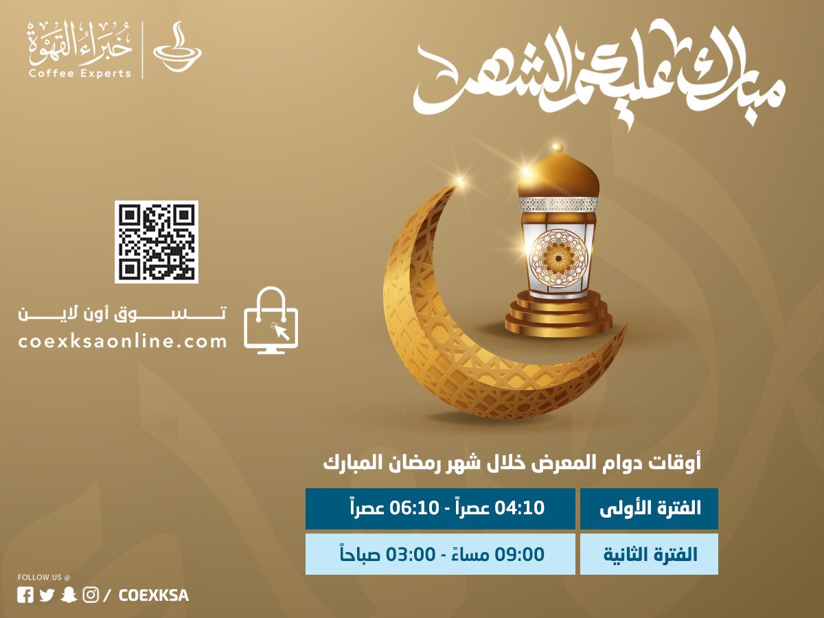 coexksa's tweet photo. #رمضان_مبارك  

مبارك عليكم الشهر 
أوقات دوام المعرض موضحة في الصورة. 

المتجر الإلكتروني: 
https://t.co/GxOqlSyg27

🕌📿#رمضان_2021 
#رمضان  #رمضان_كريم  #تقهو #خبراء_القهوة #قهوة #قهوة_عربية #بن_خولاني_درجه_أولى

 #Ramadan https://t.co/lwLHgea004