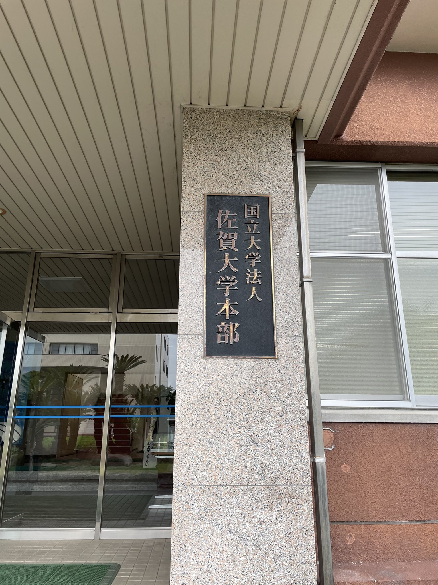 Y Tokudome 佐賀大学化粧品科学共同研究講座 4月1日から佐賀大学の客員教授を拝命しましたので そのご挨拶に佐賀大学 の副学長にご挨拶しに伺いました 化粧品科学の研究が進んでいる国立大学となるようにしっかりと進めます 皆さんご協力をお願い申し上げ Y Tokudome 佐賀大学化粧品科学共同研究講座 4月1日から佐賀大学の客員教授を拝命しましたので そのご挨拶に佐賀大学 の副学長にご挨拶しに伺いました 化粧品科学の研究が進んでいる国立大学となるようにしっかりと進めます 皆さんご協力をお願い申し上げ