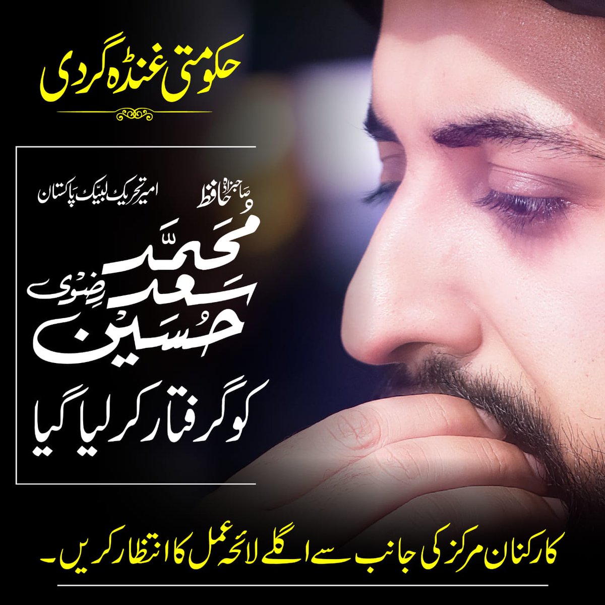 saadrasool7's tweet image. *ALERT*

*مرکزی امیر تحریک لبیک پاکستان حافظ محمد سعد حسین رضوی دامت برکاتہم العالیہ کو لاہور سے گرفتار کر لیا گیا۔*

*مرکز کی کال کا انتظار کریں*