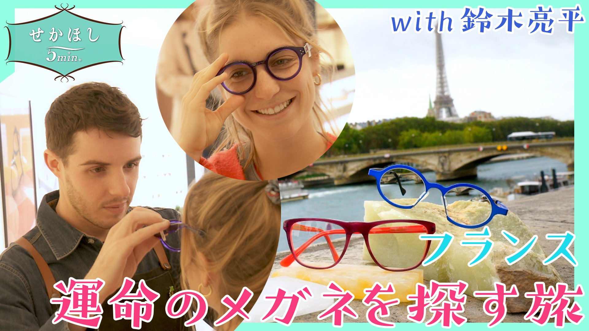 フランス メガネの旅 ときどきタルトタタン 旅のオトモは鈴木亮平さん せかほし5min Nhk