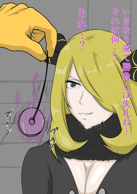 シロナ (Cynthia)描いた。スリーパーが竿役として便利すぎる。あとポケモンの中でこのおばさんが一番好きです。#性癖に刺さったらRTしてみませんか 