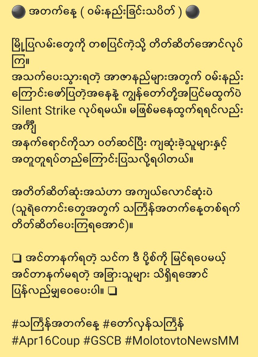 2/2 #Myanmar
#GSCB 
#တော်လှန်သင်္ကြန် 
#Apr12Coup #Apr13Coup #Apr14Coup #Apr15Coup #Apr16Coup #Apr17Coup 
#WhatsHappeningInMyanmar 
#RejectMilitaryCoup 
#MolotovNewsMM
