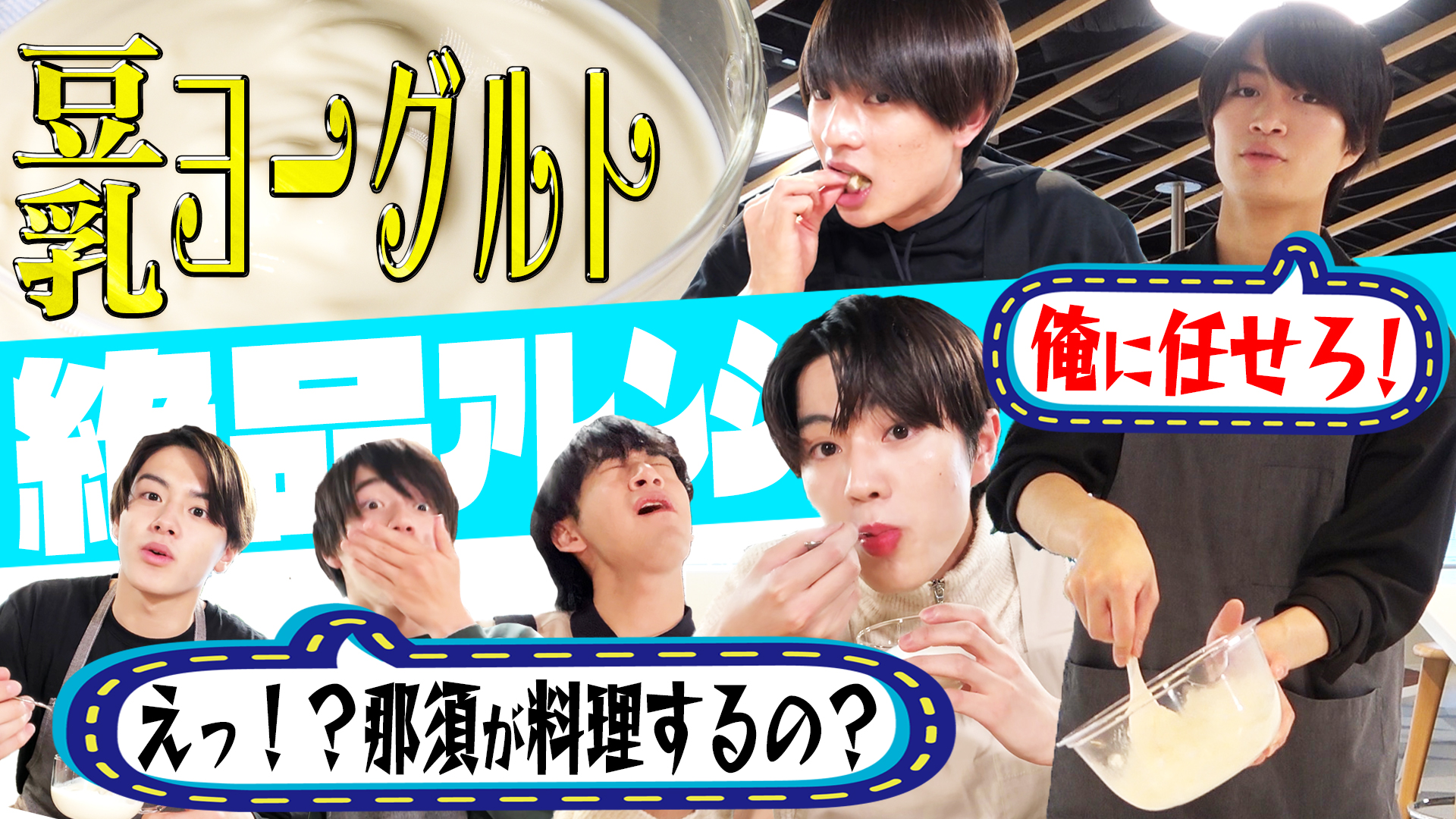 ジャニーズjr チャンネル公式 動画更新 絶品レシピ を使ってメンバーも料理に挑戦 美 少年 簡単アレンジ 豆乳ヨーグルト料理で満点連発 T Co Zrgmcoauty 美少年 Youtube ジャニーズjr チャンネル T Co V1cgfnqssf