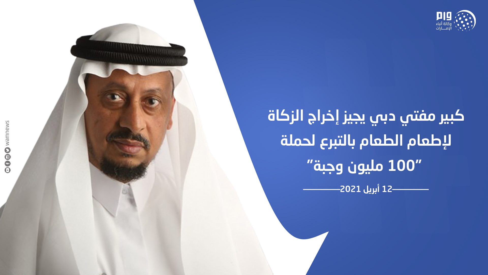 ÙˆÙƒØ§Ù„Ø© Ø£Ù†Ø¨Ø§Ø¡ Ø§Ù„Ø¥Ù…Ø§Ø±Ø§Øª ÙƒØ¨ÙŠØ± Ù…ÙØªÙŠ Ø¯Ø¨ÙŠ ÙŠØ¬ÙŠØ² Ø¥Ø®Ø±Ø§Ø¬ Ø§Ù„Ø²ÙƒØ§Ø© Ù„Ø¥Ø·Ø¹Ø§Ù… Ø§Ù„Ø·Ø¹Ø§Ù… Ø¨Ø§Ù„ØªØ¨Ø±Ø¹ Ù„Ø­Ù…Ù„Ø© 100 Ù…Ù„ÙŠÙˆÙ† ÙˆØ¬Ø¨Ø© ÙˆØ§Ù… Ù„Ù„ØªÙØ§ØµÙŠÙ„