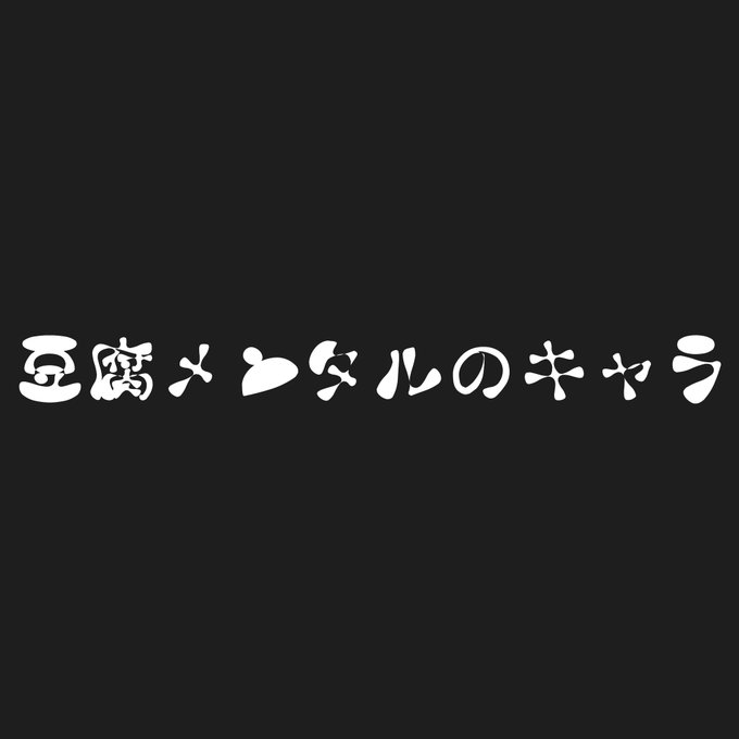 豆腐メンタルのtwitterイラスト検索結果 豆腐メンタルのtwitterイラスト検索結果