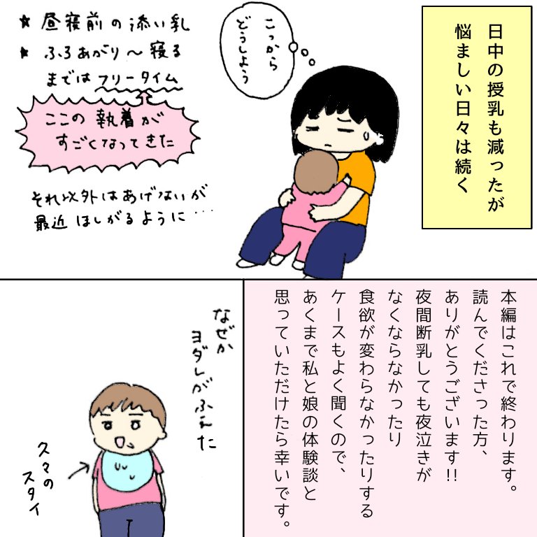 1歳7ヶ月で1日10回授乳してた娘の夜間断乳 (4/4)

#育児漫画 #育児絵日記
#夜間断乳 #コルクラボマンガ専科
※1年前の再掲です。もうこの頃のこと全然覚えてないんですが、スーパー昼寝タイムは2歳になる頃には終了してました…(昼寝しなくなった) 