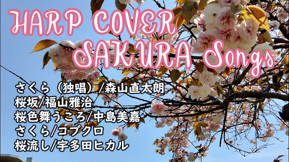 ট ইট র Machiko Harp ハープカバーシリーズ さくらソングメドレー さくら 独唱 森山直太朗 桜坂 福山雅治 桜色舞うころ 中島美嘉 さくら コブクロ 桜流し 宇多田ヒカル T Co Xdtclfjd4o
