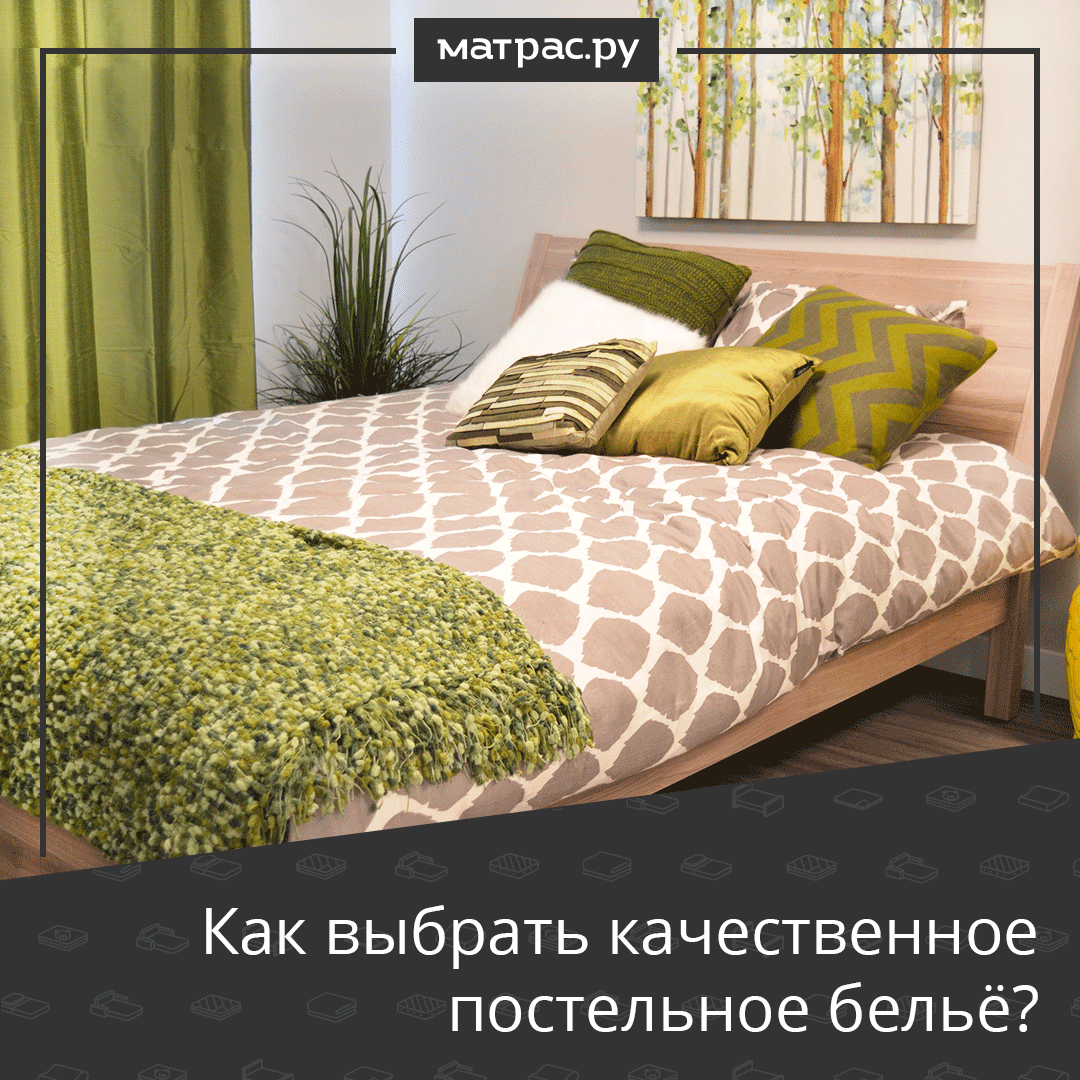 Для здорового сна качество простыни, наволочки, пододеяльника имеет такое же значение, как правильно подобранная жесткость матраса и форма подушки. Постельное белье соприкасается с кожей и должно быть максимально комфортным.
Как выбрать постельное белье?
instagram.com/p/CNkFlY7F9CL/