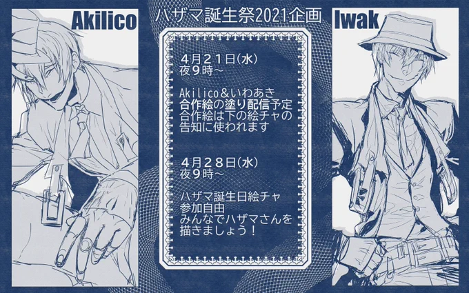 いわあきさん( @HALiwak_TAG )とご一緒に、ハザマの誕生日をお祝いする企画をお立て致しました。
本年度のハザマの誕生日を是非ご一緒に楽しくお祝いしましょう!

❶4/21 イラスト着色配信
❷4/28 誕生日記念ハザマ絵茶

詳細は画像をご確認ください 