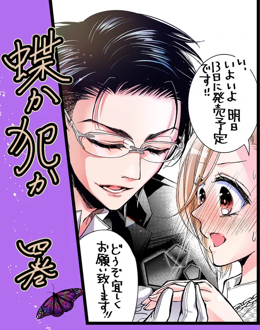 『蝶か🦋犯か』4巻
\🎉 明日13日に発売です～🙇🎉/

紙と電子合わせて4通りあります。特装版の漫画は本編では描けない、御己神目線での💕エッチなイチャイチャ💕になっております～!気合い入れて頑張りました…!何卒よろしくお願いします🙇‍♀️🙇‍♀️

↓予約始まっております。
https://t.co/3HnORxhybW 