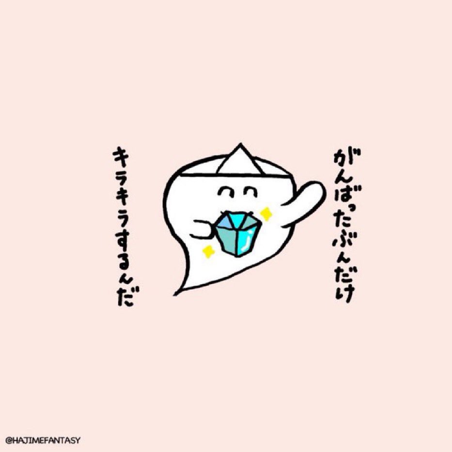 やさしいオバケ 疲れたらちょっと振り返ってみる 苦しいこと辛いこと悲しいこと 今までたくさんあったよね 死にそうになりながらも踏ん張ってここまで来れた 乗り越えて来れたね だからこそ見れた景色がある 出会えた人がいる 生きててよかったと思える日が