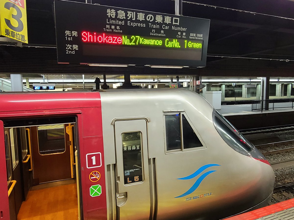 新条 A Twitter 4 12 岡山駅 6 先頭車 半室グリーン車 乗車1名 後方車両もまばら 車両側面表示は 松山行 のまま 車掌車内放送で行先変更 案内 ホーム自動放送 川之江 行きが発車します を録り逃すっ