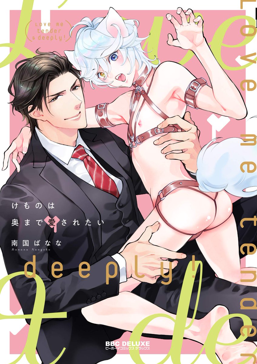 『けものは奥まで愛されたい』(2019年)全1巻
編集さんからのケモ耳の提案で、それなら王道でスパダリで可愛いケモ耳描きます!という私の希望を、担当さんが丁寧に見てくださり、白と瑛一が誕生しました❤️人間じゃ描けない可愛さを白なら描けるのが楽しかったです☺️ 
