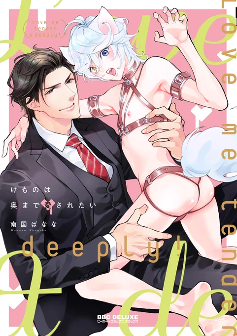 『けものは奥まで愛されたい』(2019年)全1巻
編集さんからのケモ耳の提案で、それなら王道でスパダリで可愛いケモ耳描きます!という私の希望を、担当さんが丁寧に見てくださり、白と瑛一が誕生しました❤️人間じゃ描けない可愛さを白なら描けるのが楽しかったです☺️ 