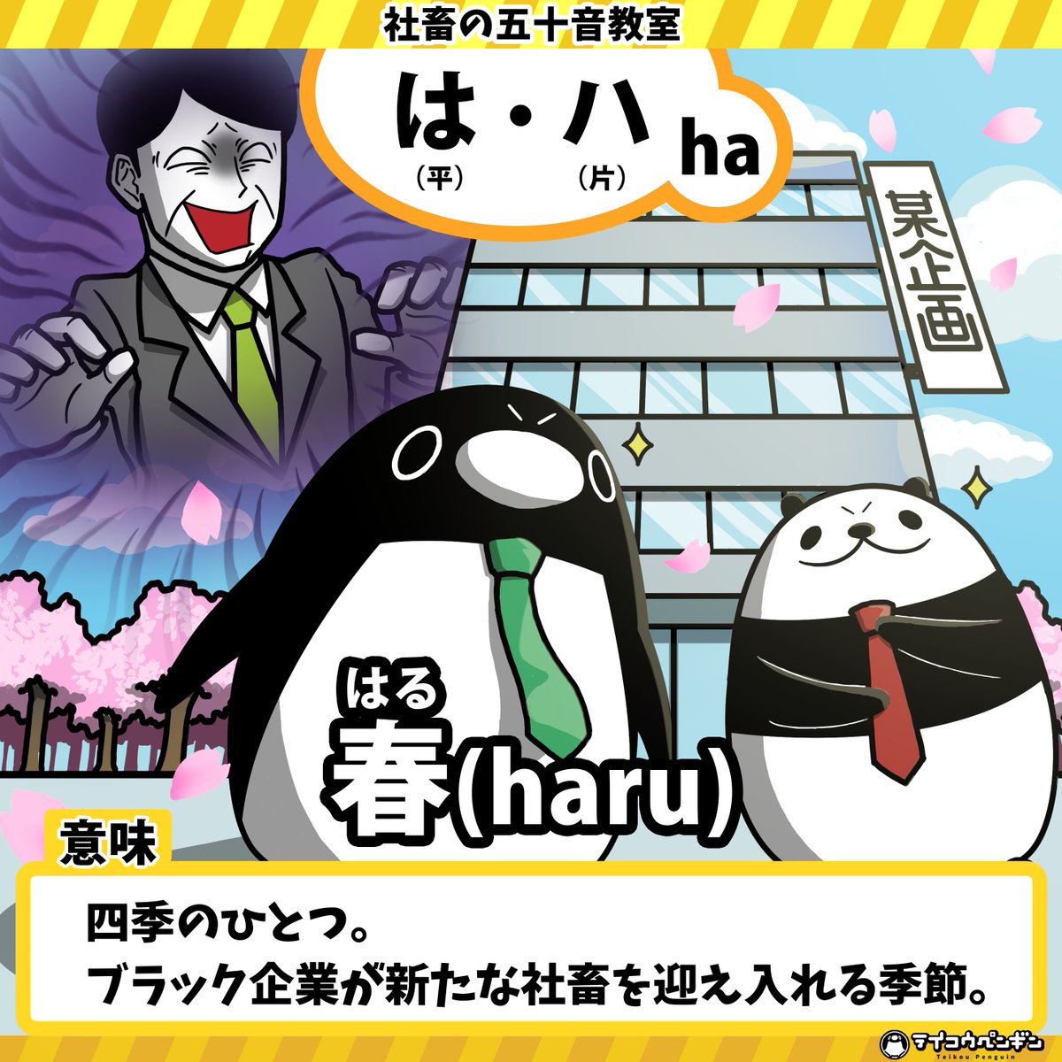 テイコウペンギン Youtube登録者数90万人突破 社畜の五十音 本日は は 新しく会社に入ったみんな ほどほどに頑張るのが大切かもな テイペン 社畜の五十音