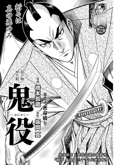 ☆シリーズ累計80万部突破の超一級時代劇!! 最新単行本17巻絶賛