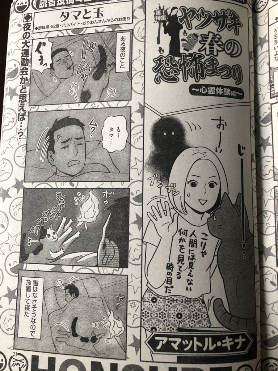 今月出版された雑誌「本当にあった笑える話スペシャル」(ぶんか社)の読者投稿の作画を6ページ担当させて頂きました〜!
ヤツザキ春の恐怖まつりです。ヤマザキのアレではないです。🍞
あと来月と再来月の2回担当させてもらう予定です、ヨロシクです〜🤗
#ほんスペ