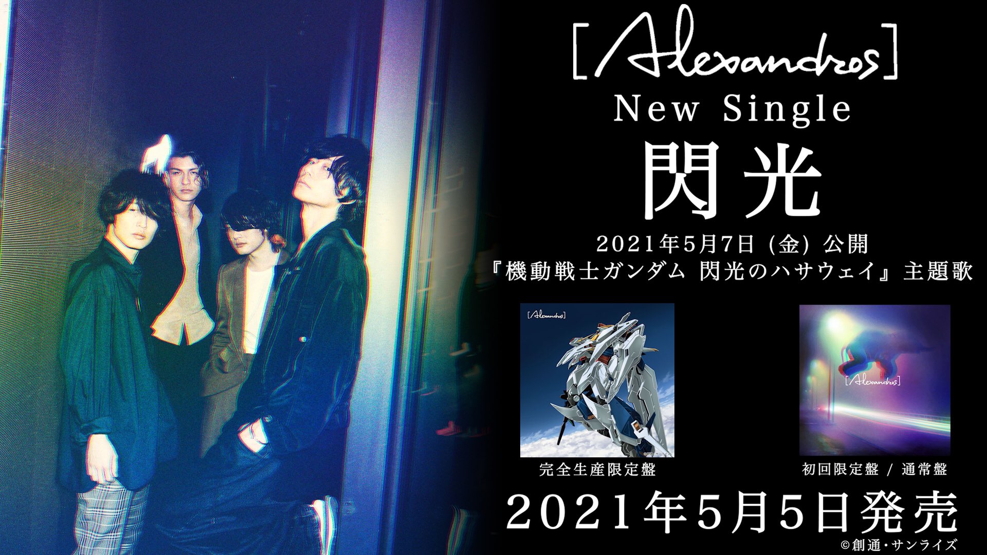 閃光 ＜完全生産限定盤＞Alexandros