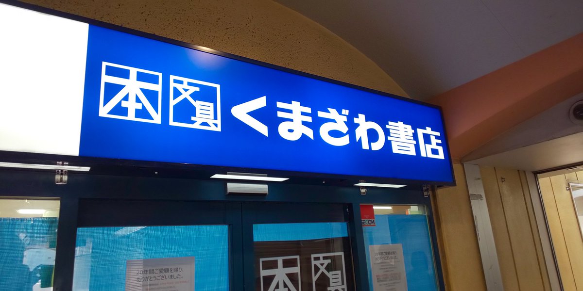 くまざわ書店 大和店 Kuma Yamato Twitter