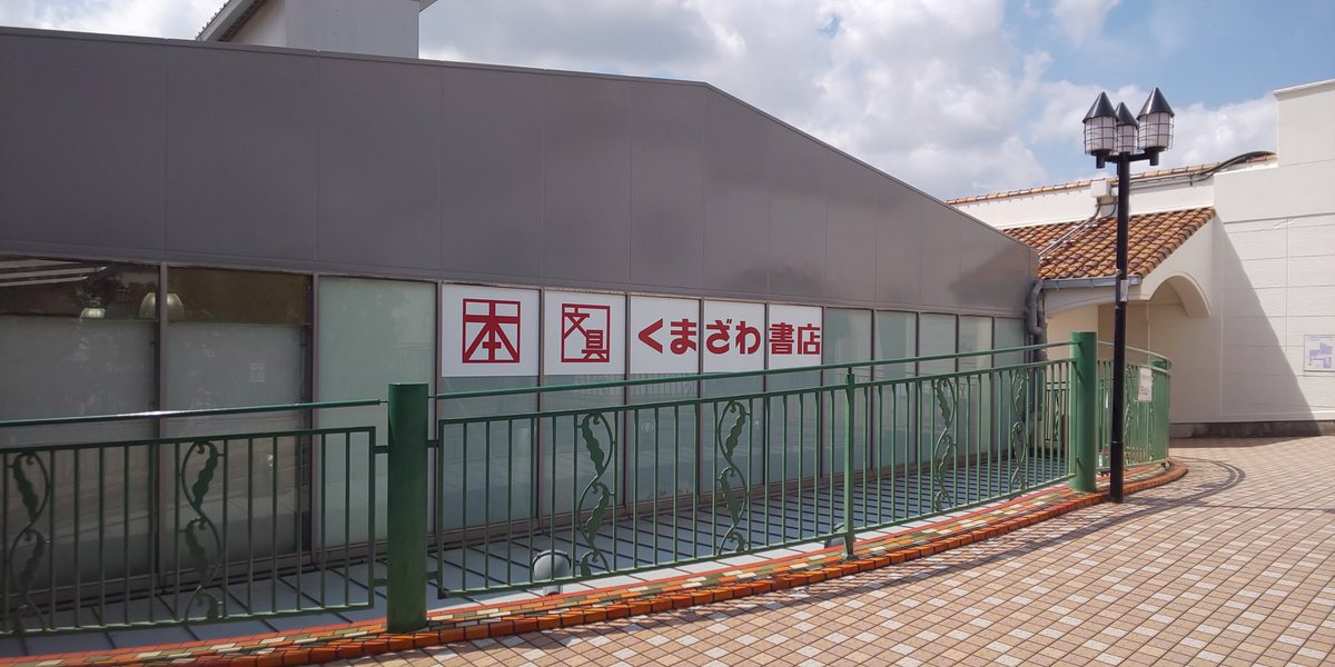 くまざわ書店 大和店 Kuma Yamato Twitter
