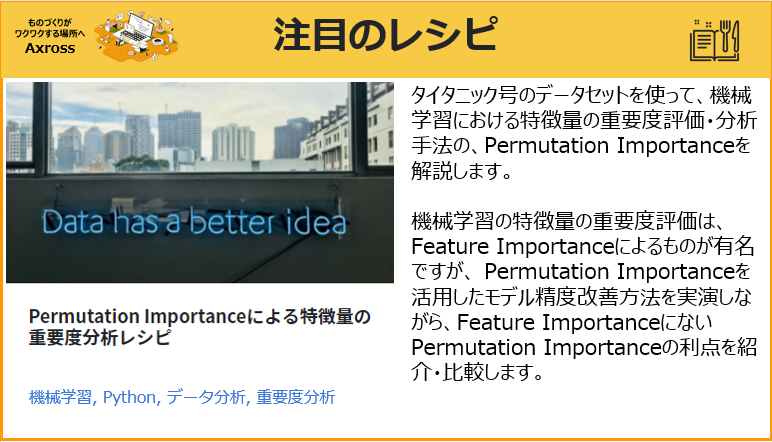 تويتر Axross 現場エンジニアのai活用例を教材として提供するプラットフォーム على تويتر レシピ紹介 機械学習における 特徴量の重要度評価 分析手法として Permutation Importance を活用した モデル精度向上 を体験できます Https T Co Xbocamhw68