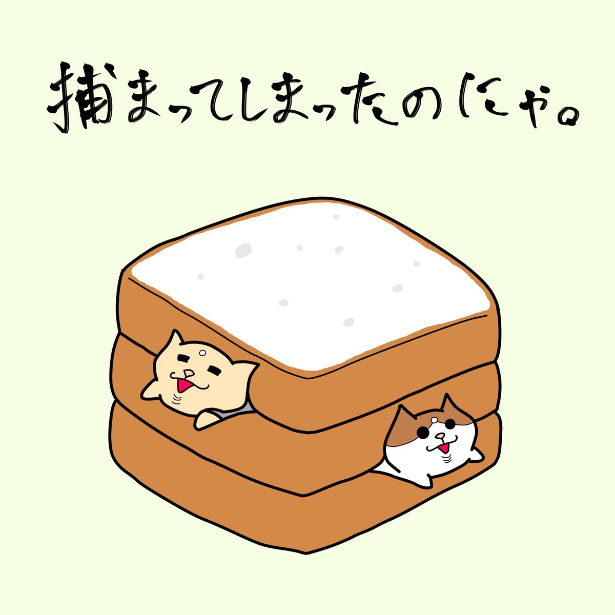 さらちゃん 捕まってしまったのにゃ にゃらいさん 猫 Cat イラスト Illustration イラスト垢 仏像 ゆるキャラ 猫のイラスト 動物イラスト イラスト好きな人と繋がりたい かわいいイラスト ゆるいイラスト 食パン パンの日 T Co さらちゃん 捕まってしまったのにゃ にゃらいさん 猫 Cat イラスト Illustration イラスト垢 仏像 ゆるキャラ 猫のイラスト 動物イラスト イラスト好きな人と繋がりたい かわいいイラスト ゆるいイラスト 食パン パンの日 T Co