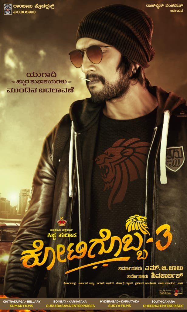 Dheeraj_Films's tweet photo. We are happy to announce that we will be distributing #AbhinayaChakravarthy @KicchaSudeep 's upcoming action entertainer #Kotigobba3 #K3 at South Canara District. We thank Rambabu Productions for providing us with the opportunity to release the film in the South Canara region https://t.co/bFopMqZ9Oq
