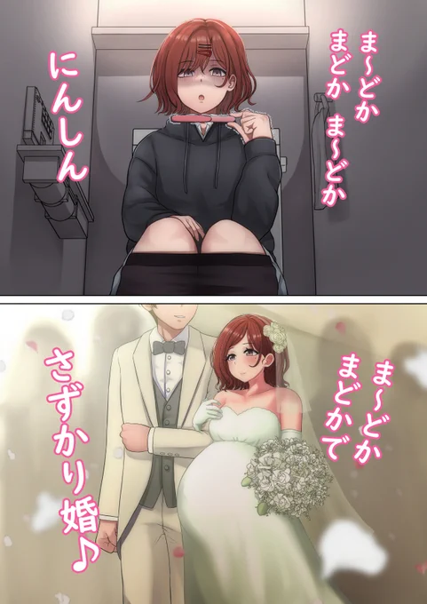 まーどかまどか
まーどか にんしん!
(バニラ歌う感じで) 