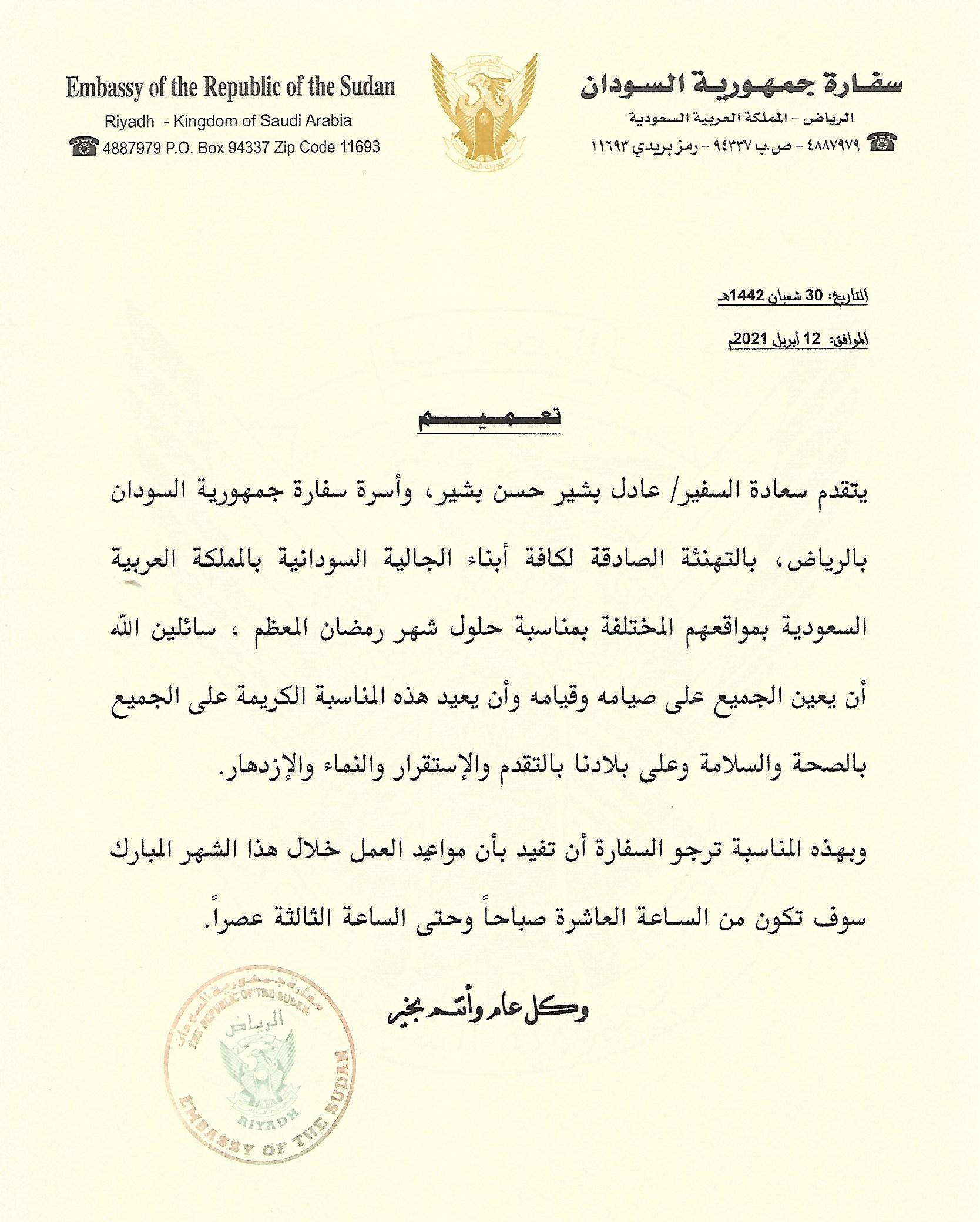 سفارة جمهورية السودان بالرياض On Twitter تهنئة يتقدم سعادة السفير عادل بشير وأسرة السفارة بالتهنئة الصادقة لكافة أبناء الجالية السودانية بالمملكة بمناسبة حلول شهر رمضان سائلين الله أن يعين الجميع على