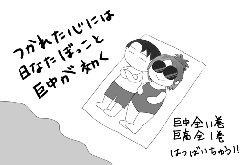 巨中はイイぞ… 