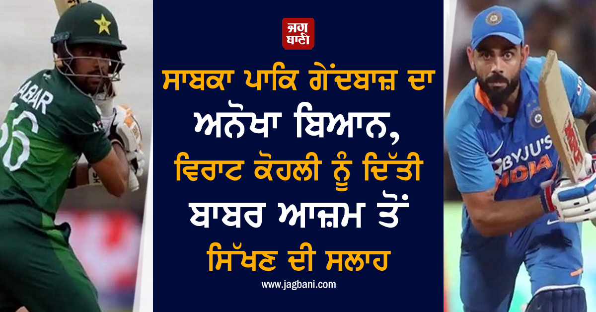 JagbaniOnline's tweet photo. ਸਾਬਕਾ ਪਾਕਿ ਗੇਂਦਬਾਜ਼ ਦਾ ਅਨੋਖਾ ਬਿਆਨ, ਵਿਰਾਟ ਕੋਹਲੀ ਨੂੰ ਦਿੱਤੀ ਬਾਬਰ ਆਜ਼ਮ ਤੋਂ ਸਿੱਖਣ ਦੀ ਸਲਾਹ
https://t.co/7uAgCZtDDX
#ViratKohli #BabarAzam #Comparison #UniqueStatement https://t.co/eM36aHgfH2