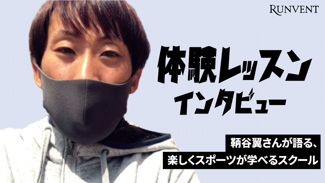 runvent_running's tweet photo. 【格闘家】鞆谷翼　「根性論は必要ないと感じた理由」Runventの体験レッスンの感想について https://t.co/XtArYXf0LP @YouTubeより @TSUBASAgroup01 https://t.co/qCiDlCwzZ8