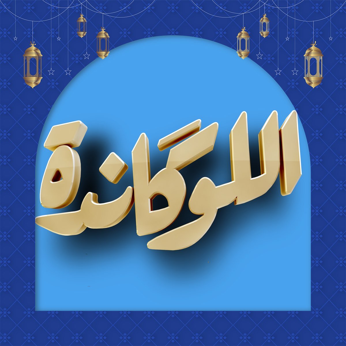 El Lokanda - اللوكاندة tweet media