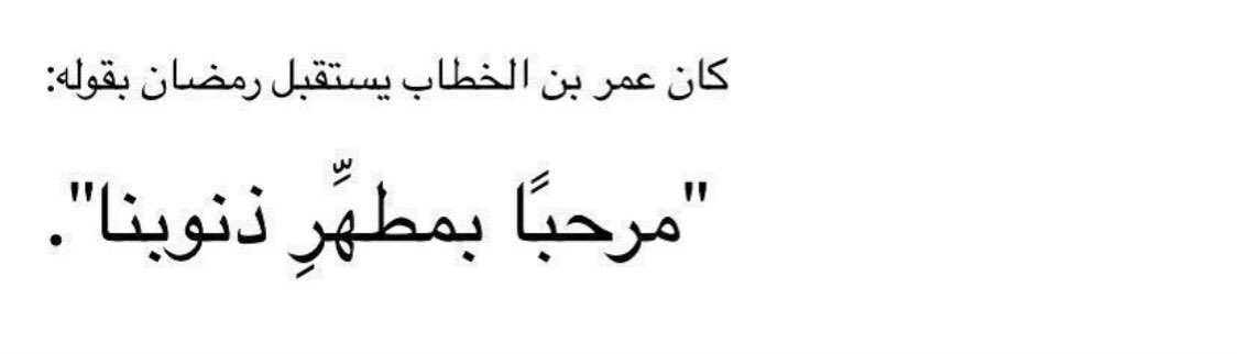 أهلا ب شهر الخير، أهلاً رمـضان.