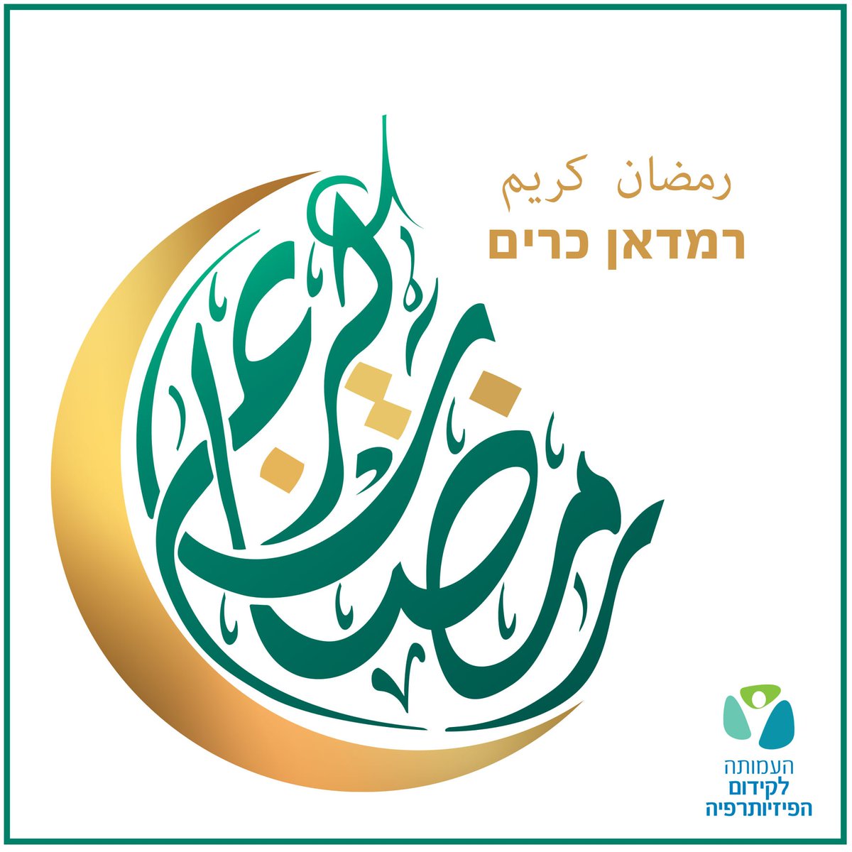 The Israeli Physiotherapy Society (IPTS) tweet media