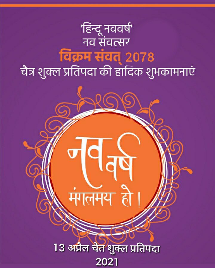 आप सभी हिंदू भाई-बहनों को हिंदू नव वर्ष की हार्दिक शुभकामनाएं। 🥳@arunpanchjanya1 @pracharak_naman @realkaushal_rj @Surpal_sinh01 @anuradhaishere @induparihar2 @parjanysachin @yazavendra_dr