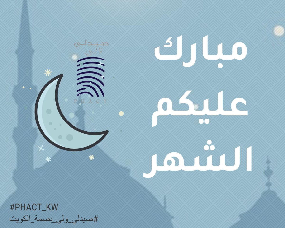 #رمضان_مبارك 
#ramadankareem 

#صيدلي_ولي_بصمة_الكويت 
#phact_kw
