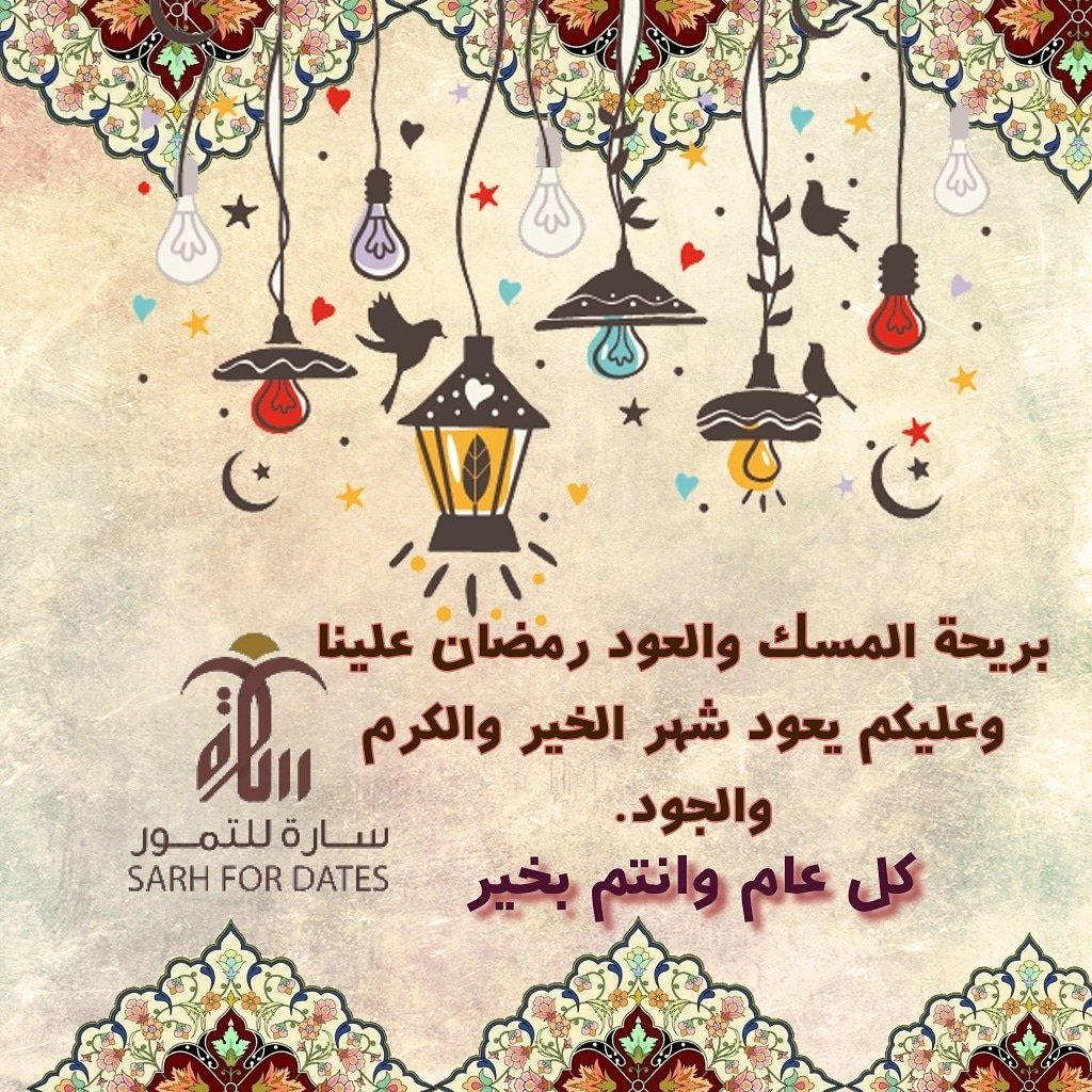بريحة المسك والعود رمضان علينا وعليكم يعود شهر الخير والكرم والجود.#مبارك_عليكم_الشهر