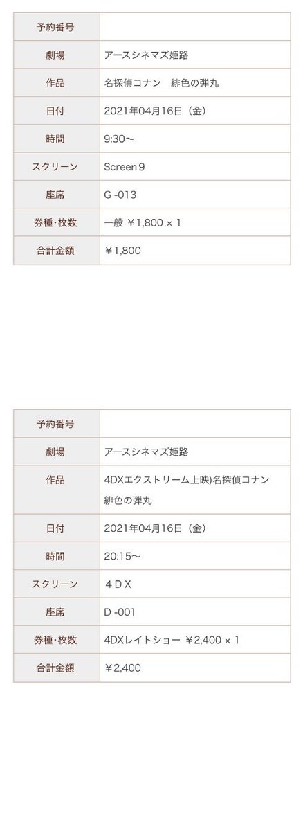 アッサム 考察の人 有給休暇 予約 アースシネマズ姫路 劇場版 名探偵コナン 緋色の弾丸 4dxエクストリーム レイトショー 初回上映 4dxエクストリームも 生まれて初めて 公開初日に2回観に行くことになった 笑 予約番号とqrコード アッサム 考察の人 有給休暇 予約 アースシネマズ姫路 劇場版 名探偵コナン 緋色の弾丸 4dxエクストリーム レイトショー 初回上映 4dxエクストリームも 生まれて初めて 公開初日に2回観に行くことになった 笑 予約番号とqrコード